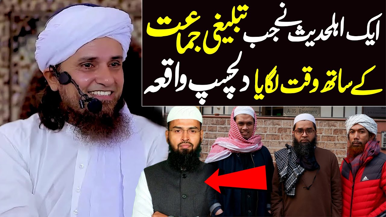 Aik Ahle Hadees Ne Jab Tablighi Jamaat Ke Sath Waqt Lagaya | Dilchasp Waqia | Mufti Tariq Masood